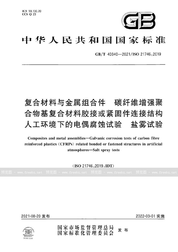 GB/T 40340-2021 复合材料与金属组合件 碳纤维增强聚合物基复合材料胶接或紧固件连接结构人工环境下的电偶腐蚀试验 盐雾试验