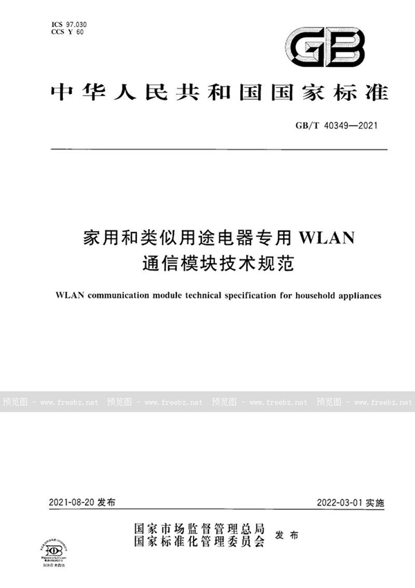 GB/T 40349-2021 家用和类似用途电器专用WLAN通信模块技术规范