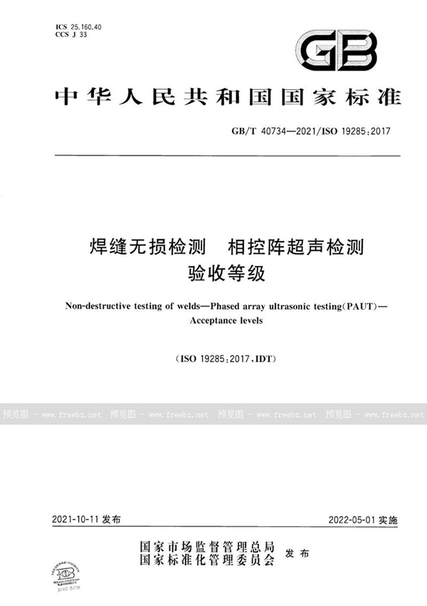 GB/T 40734-2021 焊缝无损检测  相控阵超声检测 验收等级