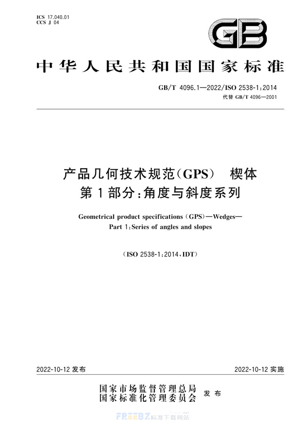 GB/T 4096.1-2022 产品几何技术规范（GPS） 楔体  第1部分：角度与斜度系列