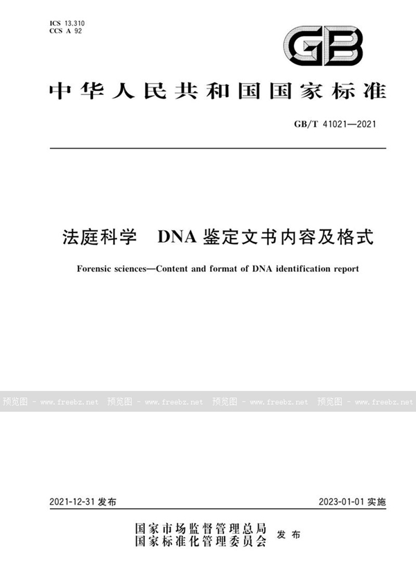 GB/T 41021-2021 法庭科学  DNA鉴定文书内容及格式