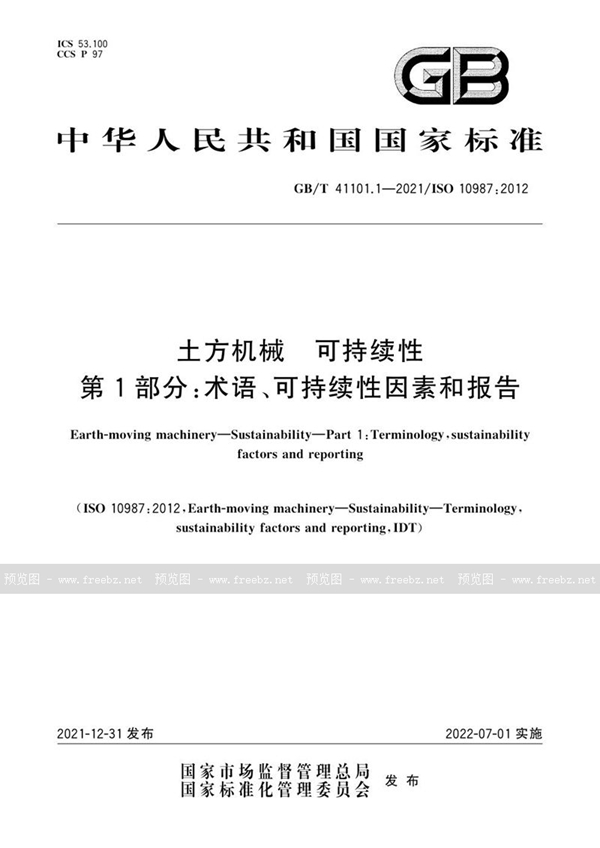 GB/T 41101.1-2021 土方机械  可持续性  第1部分：术语、可持续性因素和报告