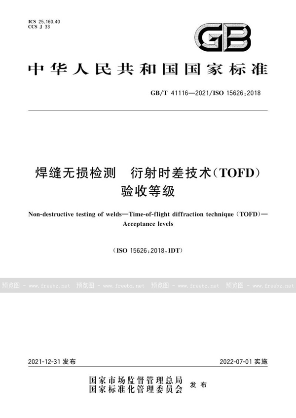 GB/T 41116-2021 焊缝无损检测  衍射时差技术（TOFD）  验收等级