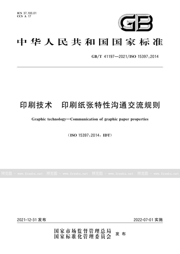 GB/T 41197-2021 印刷技术  印刷纸张特性沟通交流规则