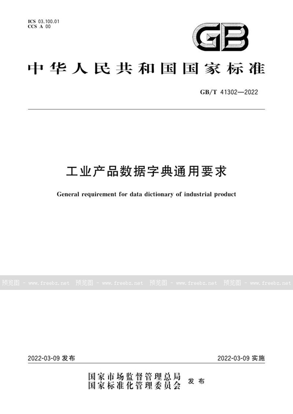 GB/T 41302-2022 工业产品数据字典通用要求