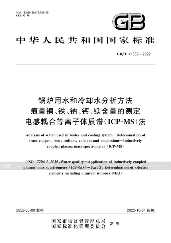 GB/T 41330-2022 锅炉用水和冷却水分析方法 痕量铜、铁、钠、钙、镁含量的测定 电感耦合等离子体质谱(ICP-MS)法
