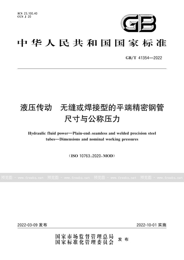 GB/T 41354-2022 液压传动 无缝或焊接型的平端精密钢管 尺寸与公称压力