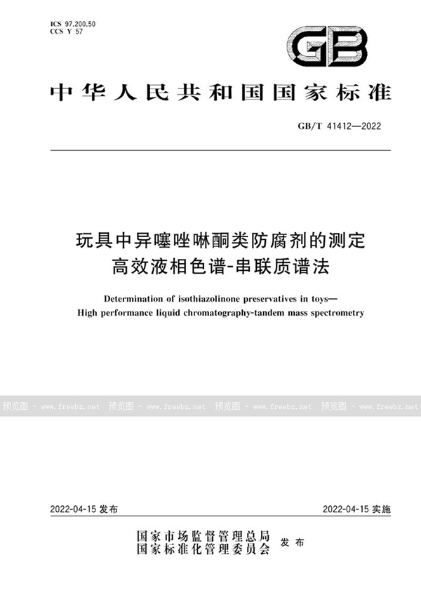 GB/T 41412-2022 玩具中异噻唑啉酮类防腐剂的测定 高效液相色谱-串联质谱法