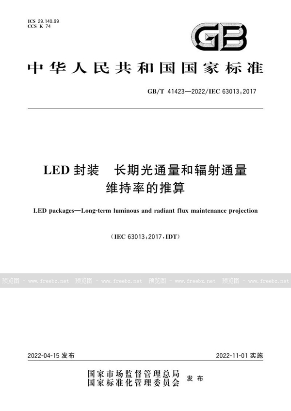 GB/T 41423-2022 LED封装 长期光通量和辐射通量维持率的推算