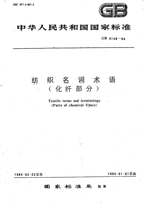GB/T 4146-1984 纺织名词术语  (化纤部分)