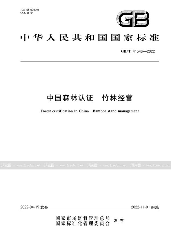 GB/T 41546-2022 中国森林认证 竹林经营