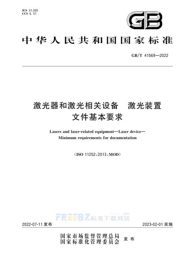 GB/T 41569-2022 激光器和激光相关设备 激光装置 文件基本要求