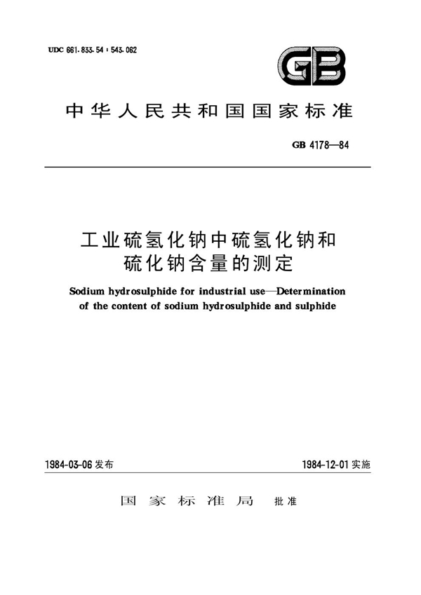 GB/T 4178-1984 工业硫氢化钠中硫氢化钠和硫化钠含量的测定