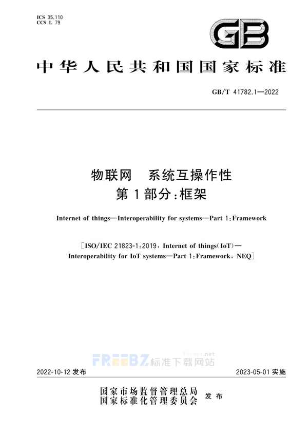 GB/T 41782.1-2022 物联网 系统互操作性 第1部分：框架