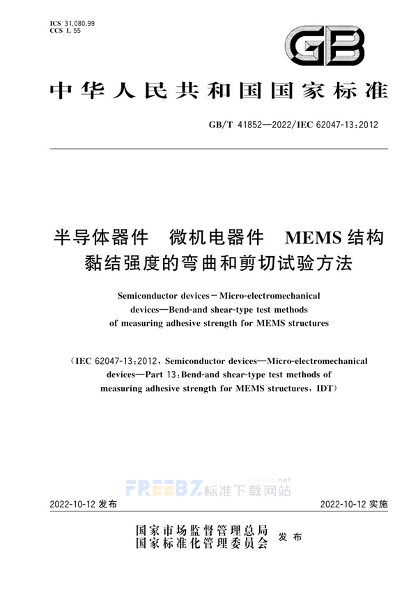 GB/T 41852-2022 半导体器件 微机电器件 MEMS结构黏结强度的弯曲和剪切试验方法