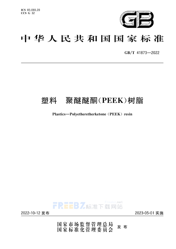 GB/T 41873-2022 塑料 聚醚醚酮(PEEK)树脂