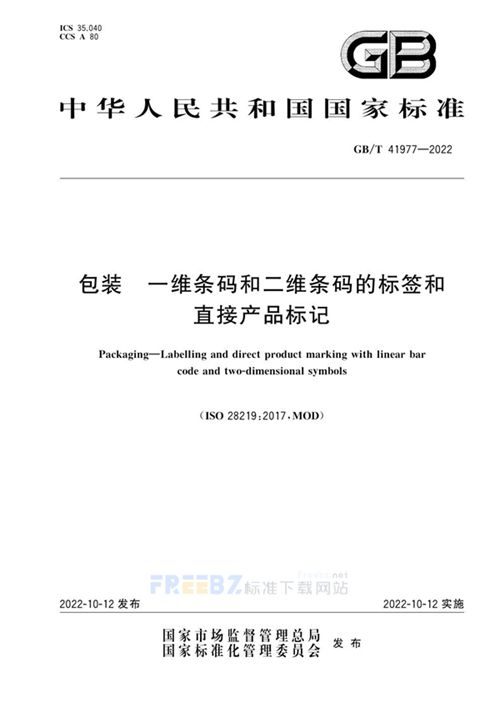 GB/T 41977-2022 包装 一维条码和二维条码的标签和直接产品标记_免费标准下载网