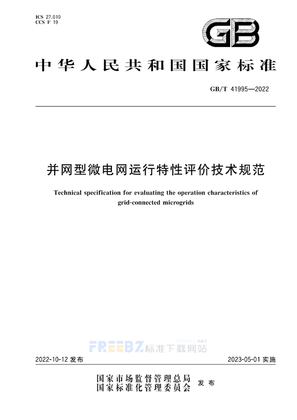 GB/T 41995-2022 并网型微电网运行特性评价技术规范