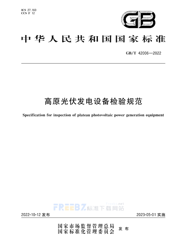GB/T 42006-2022 高原光伏发电设备检验规范