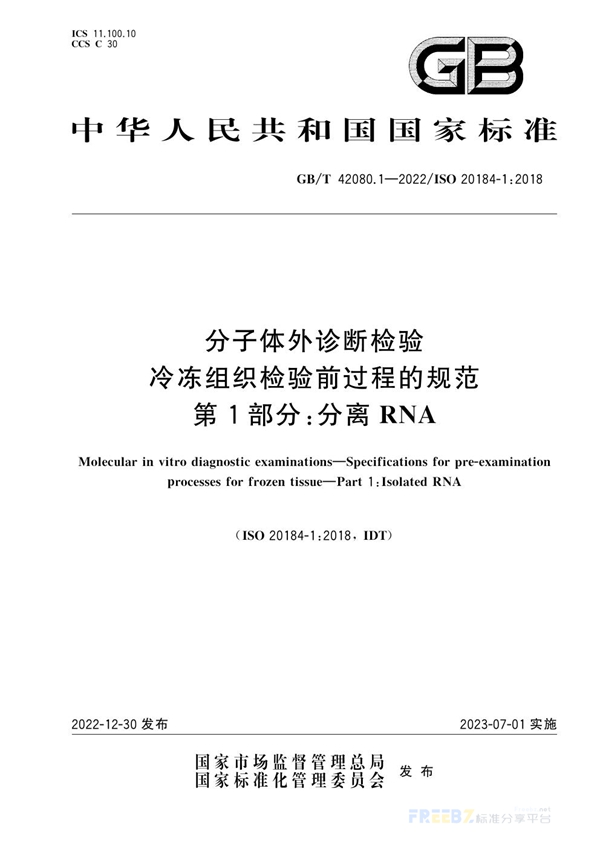 GB/T 42080.1-2022 分子体外诊断检验 冷冻组织检验前过程的规范 第1部分：分离RNA