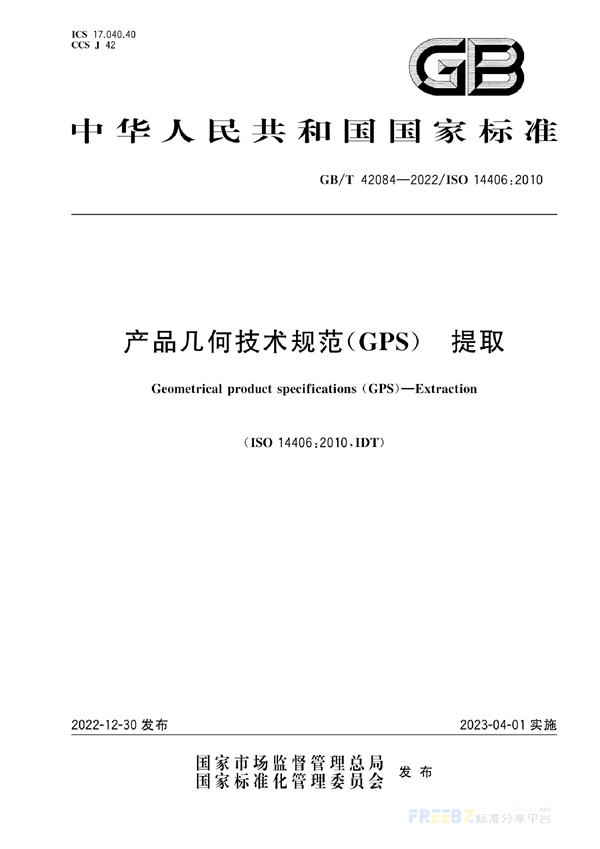 GB/T 42084-2022 产品几何技术规范(GPS) 提取