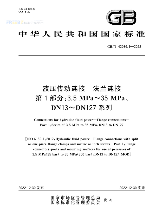 GB/T 42086.1-2022 液压传动连接 法兰连接 第1部分:3.5 MPa~35 MPa、DN13~DN127系列
