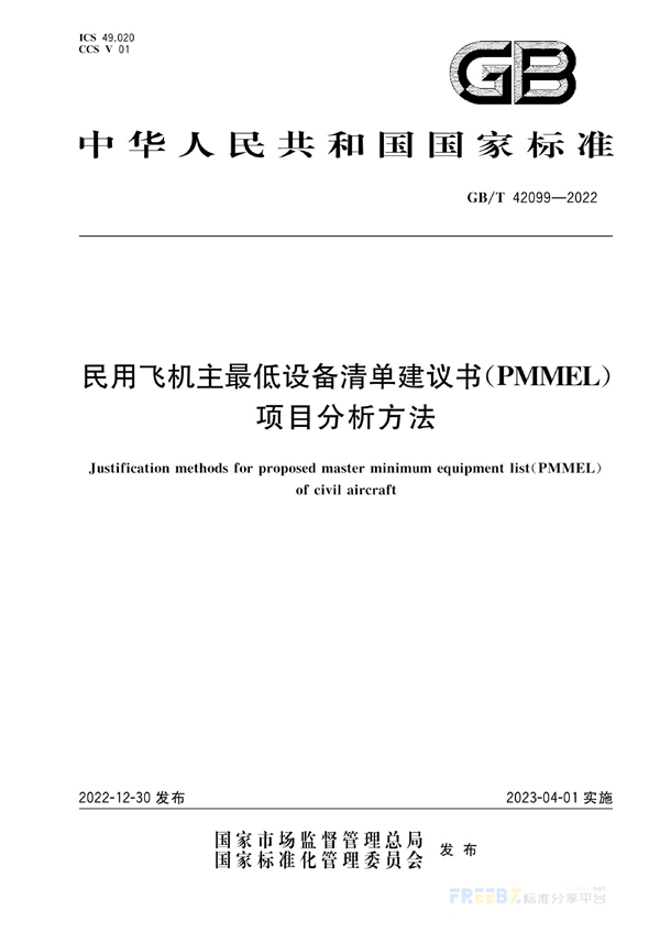 GB/T 42099-2022 民用飞机主最低设备清单建议书（PMMEL）项目分析方法