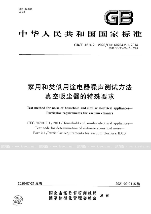 GB/T 4214.2-2020 家用和类似用途电器噪声测试方法 真空吸尘器的特殊要求