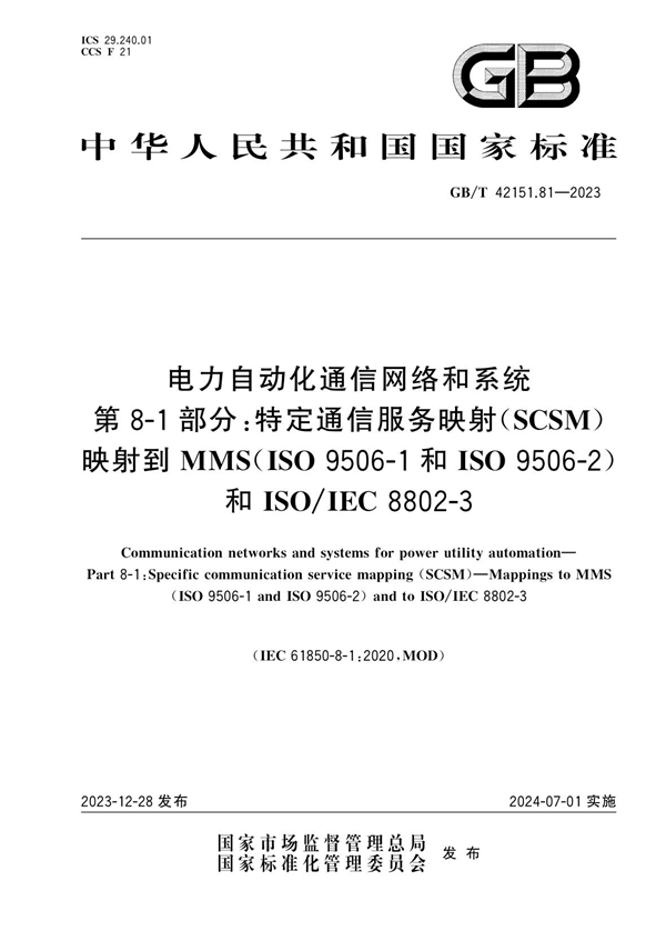 GB/T 42151.81-2023 电力自动化通信网络和系统 第8-1部分：特定通信服务映射（SCSM） 映射到MMS（ISO 9506-1和ISO 9506-2）和ISO/IEC 8802-3