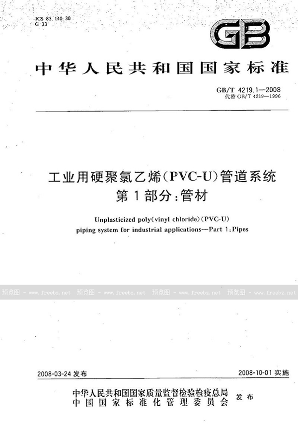 GB/T 4219.1-2008 工业用硬聚氯乙烯(PVC-U)管道系统  第1部分：管材