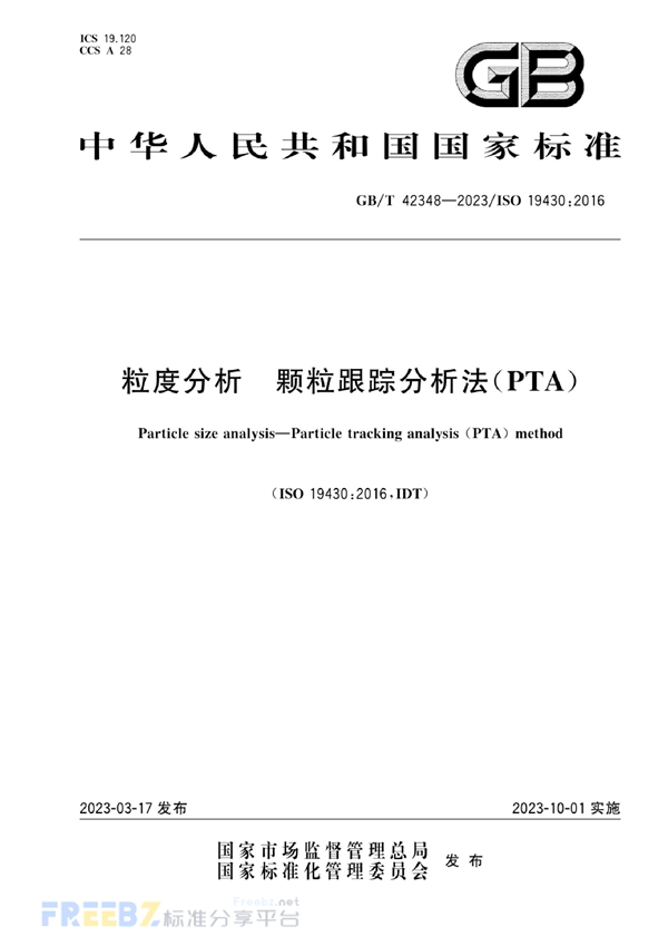 GB/T 42348-2023 粒度分析 颗粒跟踪分析法(PTA)