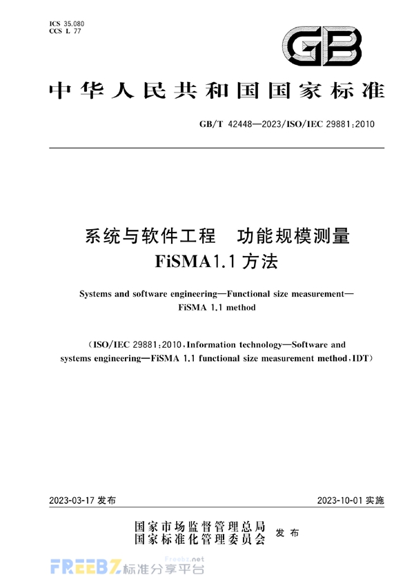 GB/T 42448-2023 系统与软件工程  功能规模测量 FiSMA1.1方法