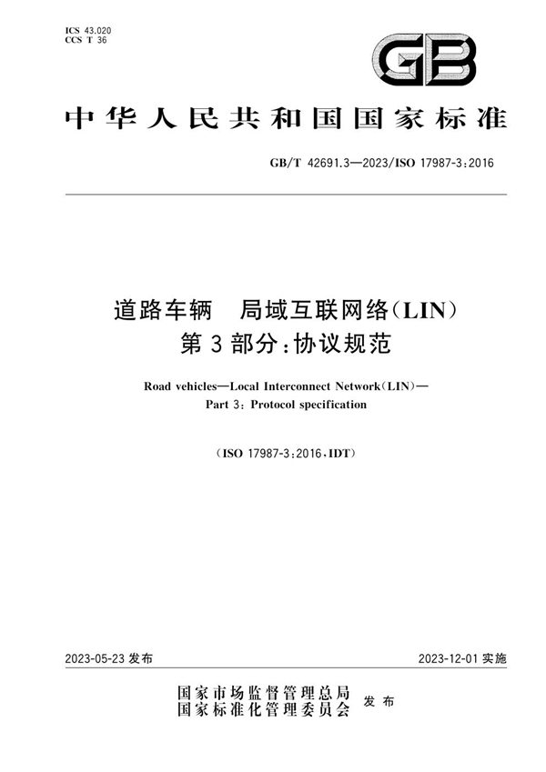GB/T 42691.3-2023 道路车辆  局域互联网络（LIN）  第3部分：协议规范