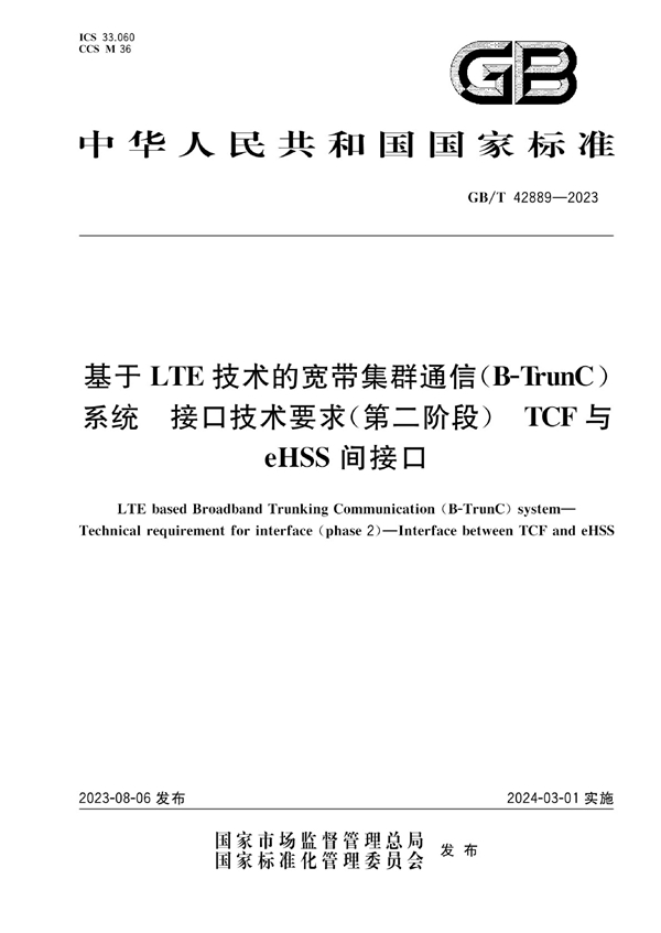 GB/T 42889-2023 基于LTE技术的宽带集群通信（B-TrunC）系统 接口技术要求（第二阶段） TCF与eHSS间接口