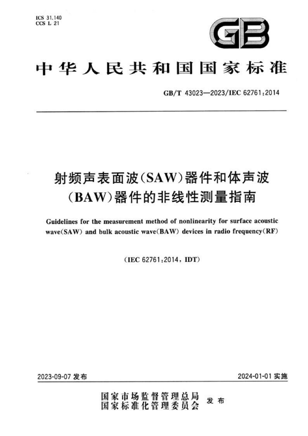 GB/T 43023-2023 射频声表面波（SAW）器件和体声波（BAW）器件的非线性测量指南