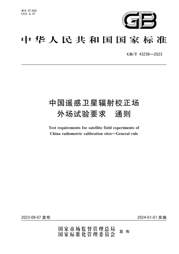 GB/T 43238-2023 中国遥感卫星辐射校正场外场试验要求  通则