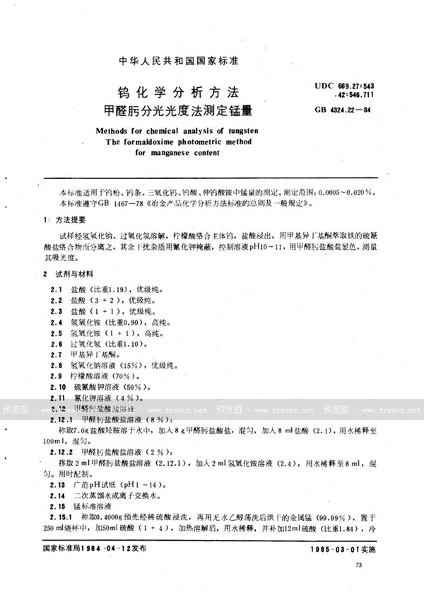 GB/T 4324.22-1984 钨化学分析方法 甲醛肟分光光度法测定锰量