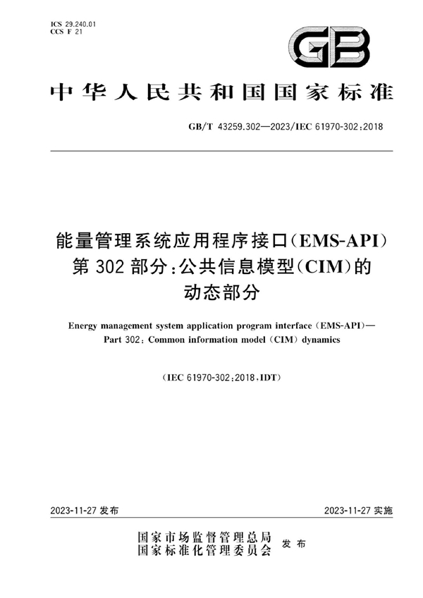 GB/T 43259.302-2023 能量管理系统应用程序接口（EMS-API）第302部分：公共信息模型（CIM）的动态部分