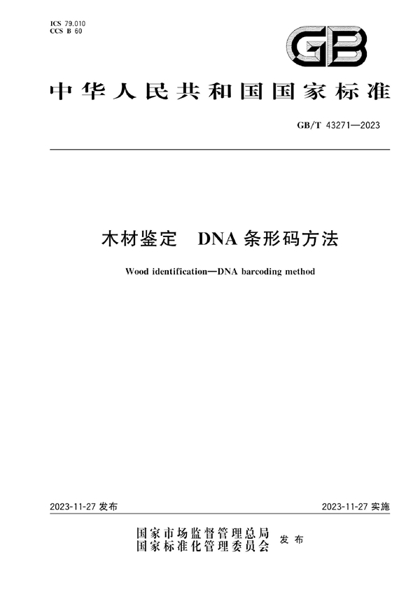 GB/T 43271-2023 木材鉴定 DNA条形码方法