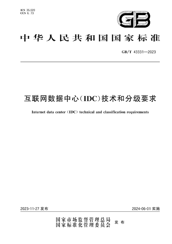 GB/T 43331-2023 互联网数据中心（IDC）技术和分级要求