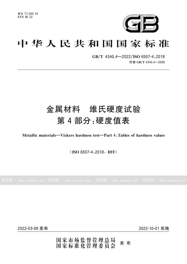 GB/T 4340.4-2022 金属材料 维氏硬度试验 第4部分: 硬度值表