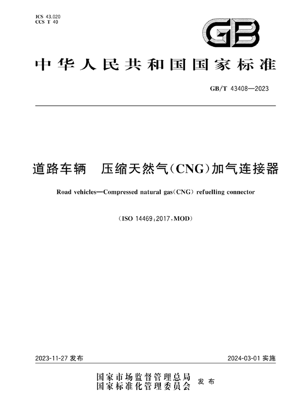 GB/T 43408-2023 道路车辆  压缩天然气（CNG）加气连接器
