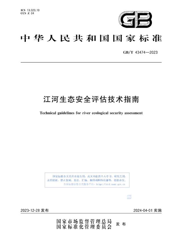 GB/T 43474-2023 江河生态安全评估技术指南