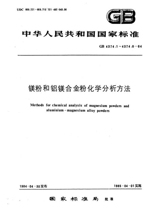 GB/T 4374.5-1984 镁粉和铝镁合金粉化学分析方法 丙酮- 氯化银浊度法测定氯量_免费标准下载网