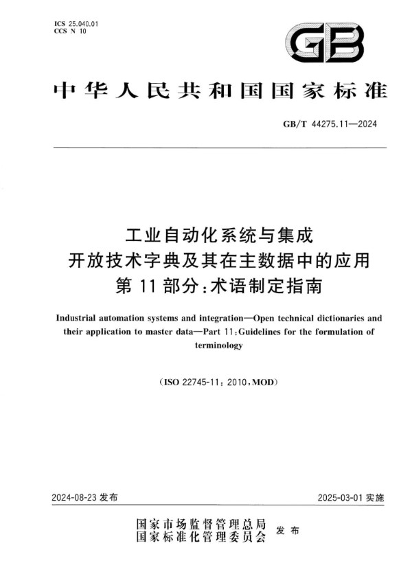 GB/T 44275.11-2024 工业自动化系统与集成 开放技术字典及其在主数据中的应用 第 11 部分:术语制定指南