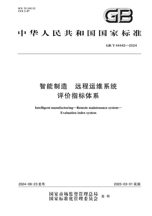 GB/T 44442-2024 智能制造 远程运维系统 评价指标体系_免费标准下载网