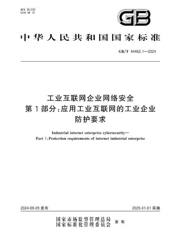 GB/T 44462.1-2024 工业互联网企业网络安全 第1部分:应用工业互联网的工业企业防护要求