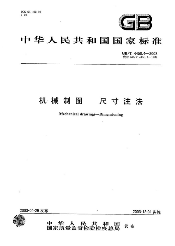 GB/T 4458.4-2003 机械制图 尺寸注法