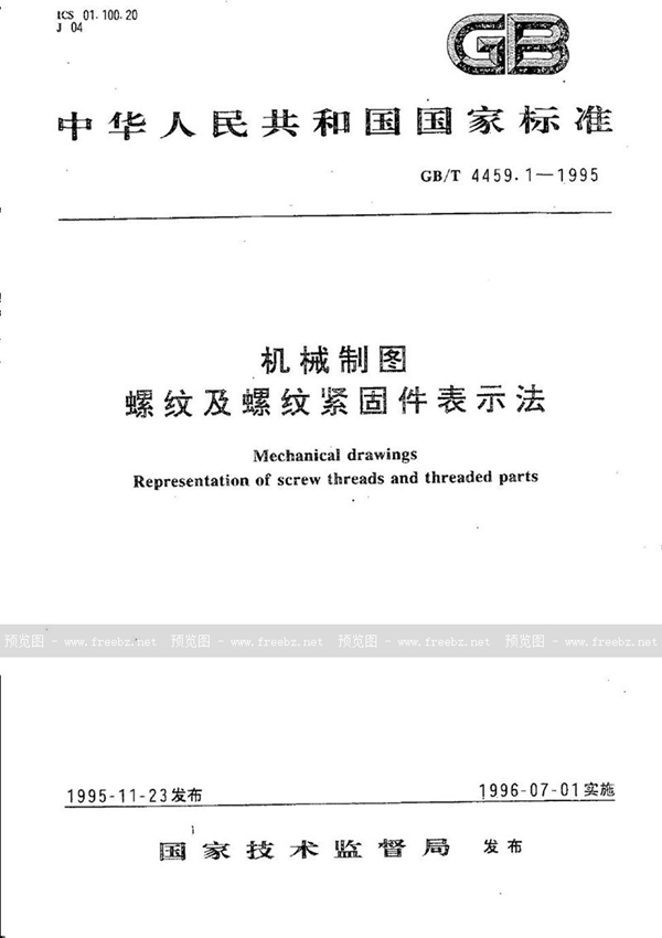 GB/T 4459.1-1995 机械制图 螺纹及螺纹紧固件表示法