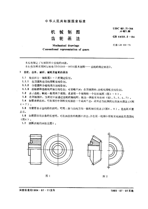 GB/T 4459.2-1984 机械制图 齿轮画法
